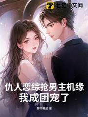 仇人戀綜搶男主機緣?我成團寵了! 仇人戀綜搶男主機緣?我成團寵了!