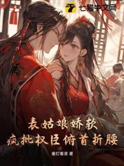 表姑娘嬌軟,瘋批權臣俯首折腰 表姑娘嬌軟,瘋批權臣俯首折腰