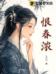 恨春濃 恨春濃