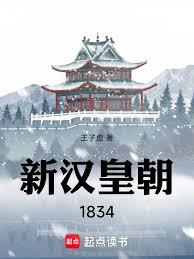 新漢皇朝1834 新漢皇朝1834