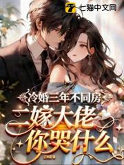 冷婚三年不同房,二嫁大佬你哭什麼 冷婚三年不同房,二嫁大佬你哭什麼