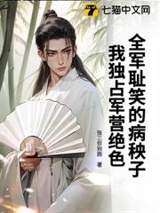全軍恥笑的病秧子?我獨占軍營絕色! 全軍恥笑的病秧子?我獨占軍營絕色!