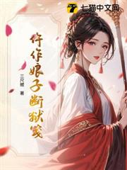 仵作娘子斷獄箋 仵作娘子斷獄箋