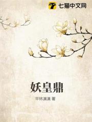 妖皇鼎 妖皇鼎