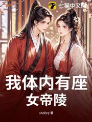 我體內有座女帝陵 我體內有座女帝陵
