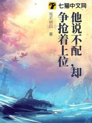 他說不配,卻爭搶著上位 他說不配,卻爭搶著上位