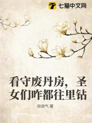 看守廢丹房四年，我怎麼成仙了