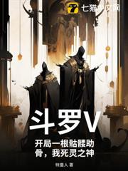 斗羅V：開局一根骷髏助骨，我死靈之神