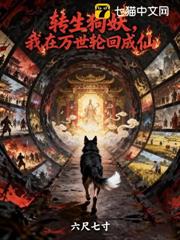 轉生狗妖，我在萬世輪迴成仙！
