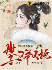 丫鬟只為權勢，矜貴世子又爭又搶