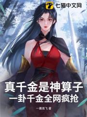 真千金是神算子,一卦千金全網瘋搶 真千金是神算子,一卦千金全網瘋搶