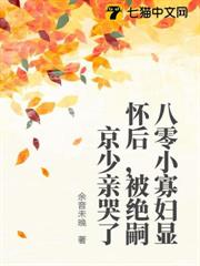 八零小寡婦顯懷後，被絕嗣京少親哭了