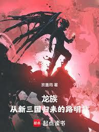 龍族：從新三國歸來的路明非