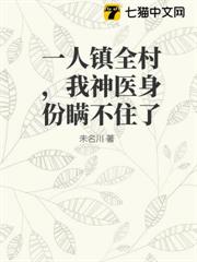 一人鎮全村,我神醫身份瞞不住了 一人鎮全村,我神醫身份瞞不住了
