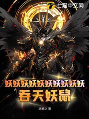 妖妖妖妖妖妖妖妖妖妖!吞天妖鼠 妖妖妖妖妖妖妖妖妖妖!吞天妖鼠