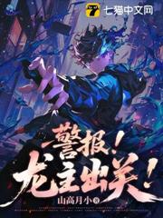 警報!龍主出關! 警報!龍主出關!