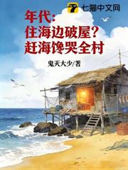 年代:住海邊破屋?趕海饞哭全村 年代:住海邊破屋?趕海饞哭全村