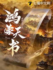 鴻蒙天書