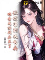 讓你帶刺頭女兵,咋全成特戰兵王了? 讓你帶刺頭女兵,咋全成特戰兵王了?