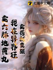 賣藥就變強，我在異界狂賣六脈地黃丸