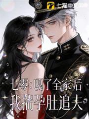 七零:嘎了全家後我揣孕肚追夫 七零:嘎了全家後我揣孕肚追夫