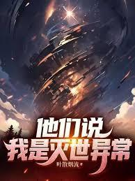 他們說我是滅世異常 他們說我是滅世異常