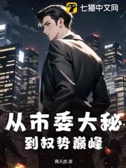 從市委大秘到權勢巔峰 從市委大秘到權勢巔峰