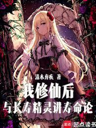 我修仙后與長壽精靈講壽命論 我修仙后與長壽精靈講壽命論