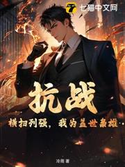抗戰:橫掃列強,我為蓋世梟雄 抗戰:橫掃列強,我為蓋世梟雄