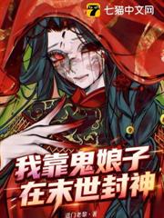 我靠鬼娘子在末世封神 我靠鬼娘子在末世封神