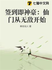簽到即神豪:仙門從無敵開始 簽到即神豪:仙門從無敵開始