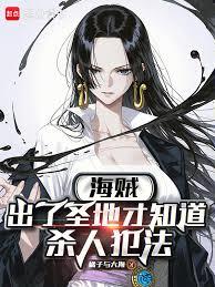 海賊：出了聖地才知道殺人犯法