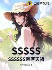 SSSSSSSSSSS帝醫天驕 SSSSSSSSSSS帝醫天驕