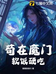 苟在魔門,軟飯硬吃! 苟在魔門,軟飯硬吃!