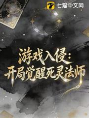 遊戲入侵:開局覺醒死靈法師 遊戲入侵:開局覺醒死靈法師