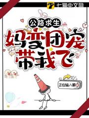 公路求生:媽變團寵帶我飛 公路求生:媽變團寵帶我飛