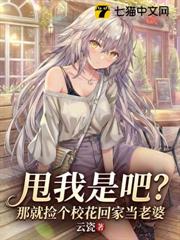 甩我是吧?那就撿個校花回家當老婆 甩我是吧?那就撿個校花回家當老婆