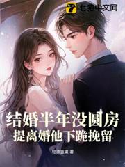 結婚半年沒圓房，提離婚他下跪挽留