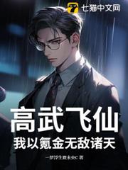 高武飛仙,我以氪金無敵諸天 高武飛仙,我以氪金無敵諸天
