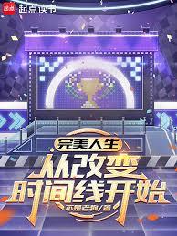 完美人生,從改變時間線開始 完美人生,從改變時間線開始