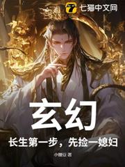 玄幻:長生第一步,先撿一媳婦! 玄幻:長生第一步,先撿一媳婦!