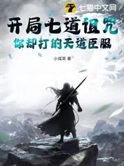 開局七道詛咒,你卻打的天道臣服? 開局七道詛咒,你卻打的天道臣服?