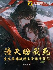 渣夫盼我死?重生另嫁戰神王爺踏平侯門 渣夫盼我死?重生另嫁戰神王爺踏平侯門