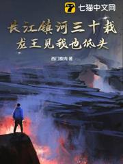 長江鎮河三十載,龍王見我也低頭 長江鎮河三十載,龍王見我也低頭