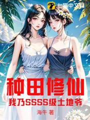 種田修仙,我乃SSSS級土地爺! 種田修仙,我乃SSSS級土地爺!