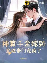 神算千金嫁到，全城豪門寵瘋了