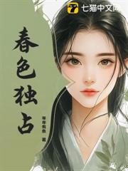 春色獨占 春色獨占