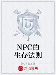 NPC的生存法則 NPC的生存法則