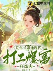 荒年長姐通現代，打工暴富狂炫肉