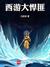 西遊大悍匪 西遊大悍匪